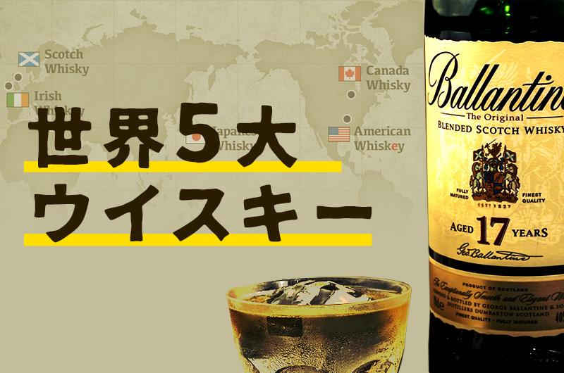 世界５大ウイスキー特徴・代表的ウイスキー紹介。知って飲むとより美味しい！