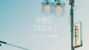 【オリンパスSTYLUS SH-2】スナップ写真・作例（Lightroomでフィルム風）