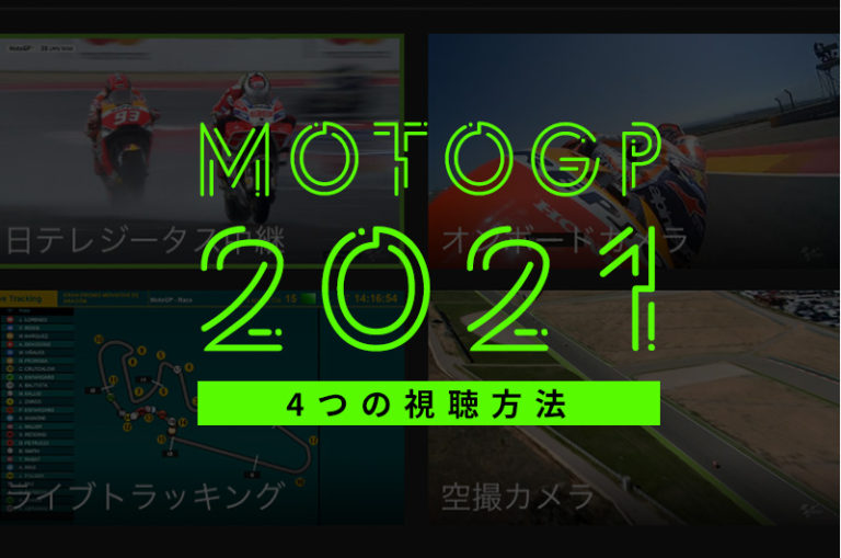 moto2021視聴方法