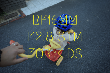 【RF16mm F2.8 STM・作例】3歳以下の子供撮影が快適！