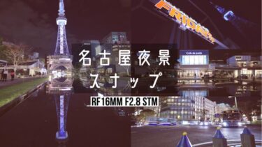 【RF16mm F2.8 STM】夜景スナップ作例（名古屋テレビ塔）