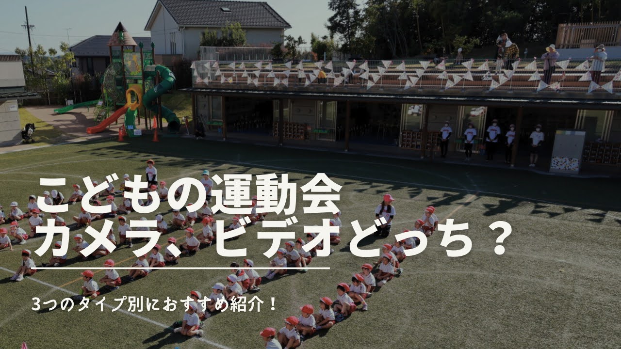 【運動会・発表会】カメラかビデオどっちがおすすめ？