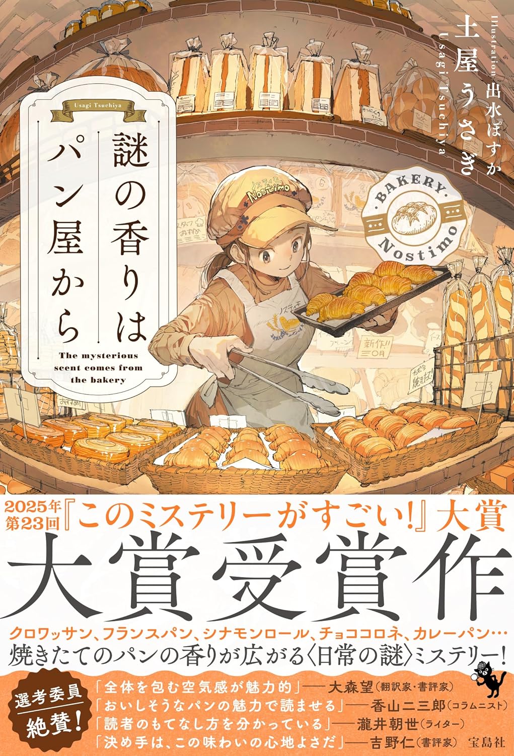 焼きたての香りに包まれた話題のミステリー『謎の香りはパン屋から』レビュー